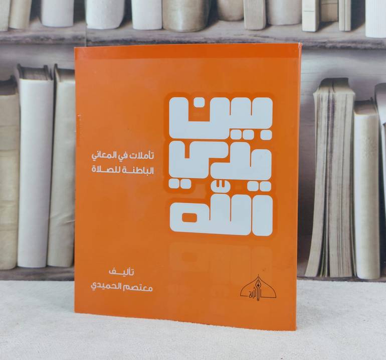 بين يدي الله تاملات في المعاني الباطنة للصلاة / تأليف معتصم الحميدي 