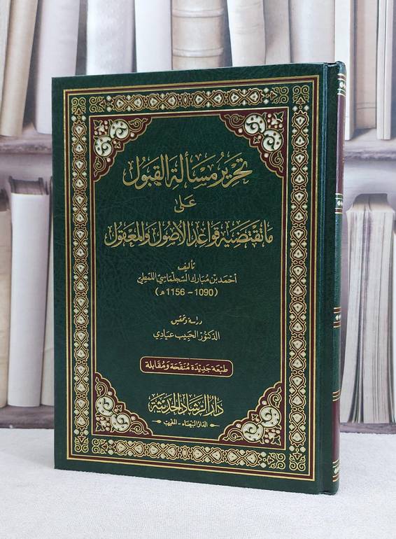 تحرير مسالة القبول على ما تقتضيه قواعد الاصول والمعقول / احمد مبارك السجلماسي اللمطي / تحقيق:الحبيب عيادي