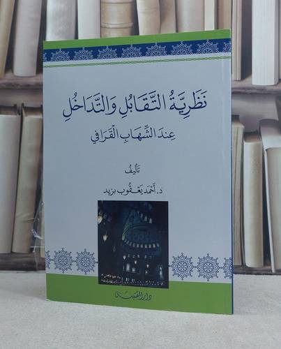 نظرية التقابل والتداخل عند الشهاب القرافي / تأليف: احمد يعقوب بزيد
