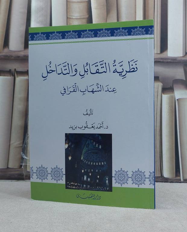 نظرية التقابل والتداخل عند الشهاب القرافي / تأليف: احمد يعقوب بزيد