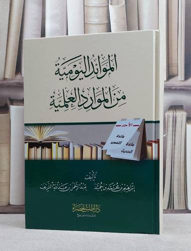 الموائد اليومية من الموارد العلمية / تأليف ابراهيم محمد بن حميد / عبد الرحمن عبد الله الشريف