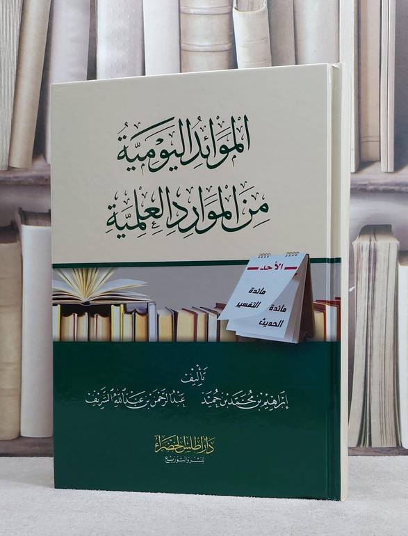 الموائد اليومية من الموارد العلمية / تأليف ابراهيم محمد بن حميد / عبد الرحمن عبد الله الشريف