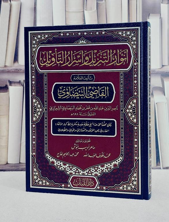 تفسير القاضي البيضاوي (انوار التنزيل واسرار التاويل ) (مجلد واحد) (قطع كبير)/ تأليف القاضي البيضاوي/ تحقيق ماهر اديب حبوش / محمد خلوف العبد الله / محمد عبد الحليم بعاج