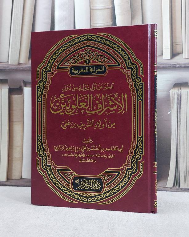 الخبر عن اول دولة من دول الاشراف العلويين / تأليف احمد ابراهيم الزياني
