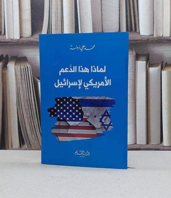 لماذا هذا الدعم الامريكي لاسرائيل / محمد علي دولة