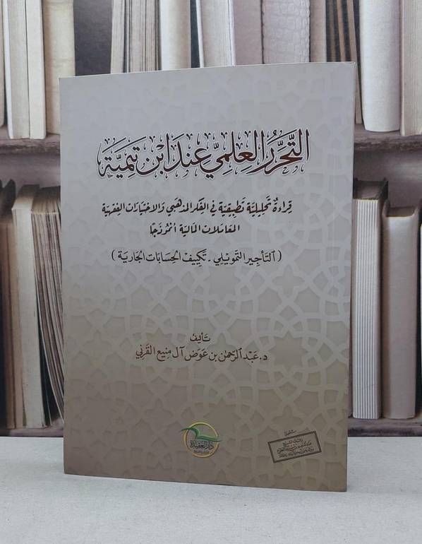 التحرر العلمي عند ابن تيمية المعاملات الماليية انموذجا / عبد الرحمن عوض آل منيع القرني