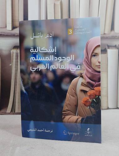اشكالية الوجود المسلم في العالم الغربي / تأليف آدم باتل / ترجمة  احمد الشيمي
