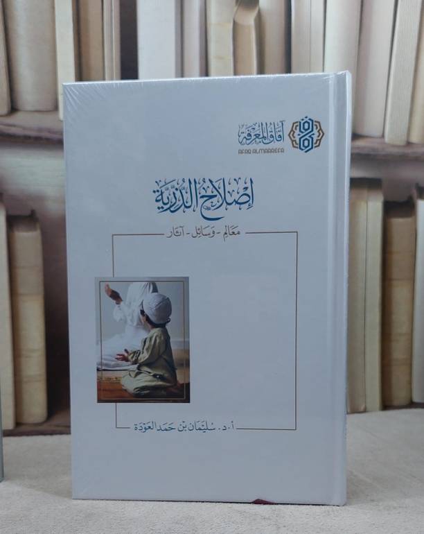 اصلاح الذرية معالم وسائل آثار / تأليف سليمان حمد العودة