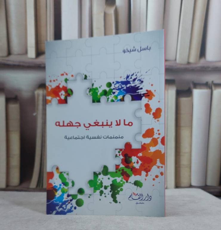 ما لا ينبغي جهله منمنمات نفسية اجتماعية / باسل شيخو
