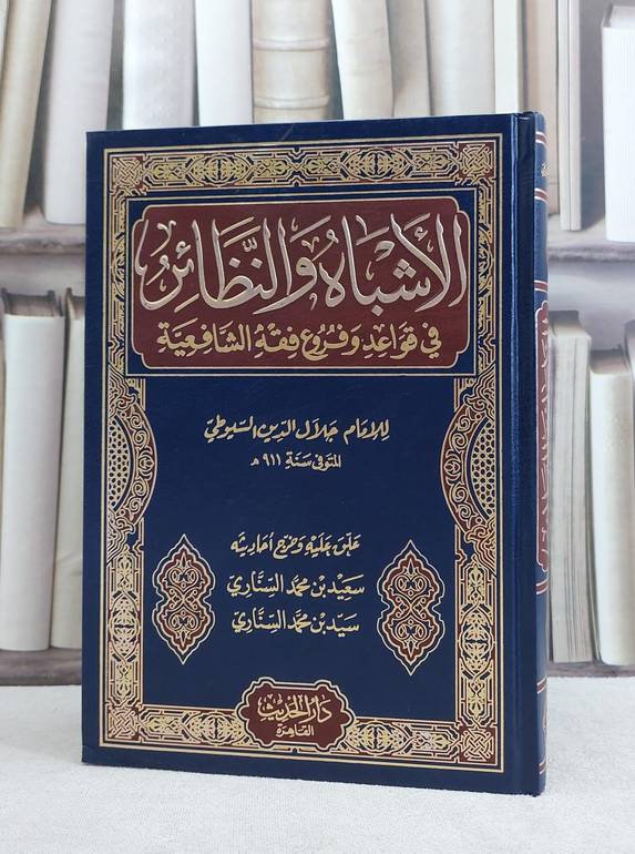 الاشباه والنظائر في قواعد وفروع فقه الشافعية / جلال الدين السيوطي / تحقيق:سعيد محمد السناري / سيد محمد السناري1