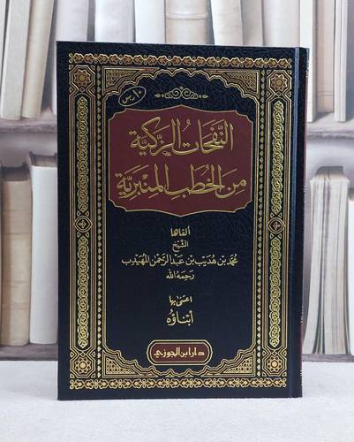 النفحات الزكية من الخطب المنبرية / تأليف محمد هديب عبد لرحمن المهيدب