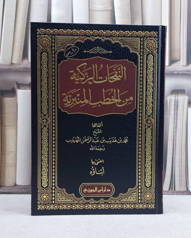 النفحات الزكية من الخطب المنبرية / تأليف محمد هديب عبد لرحمن المهيدب
