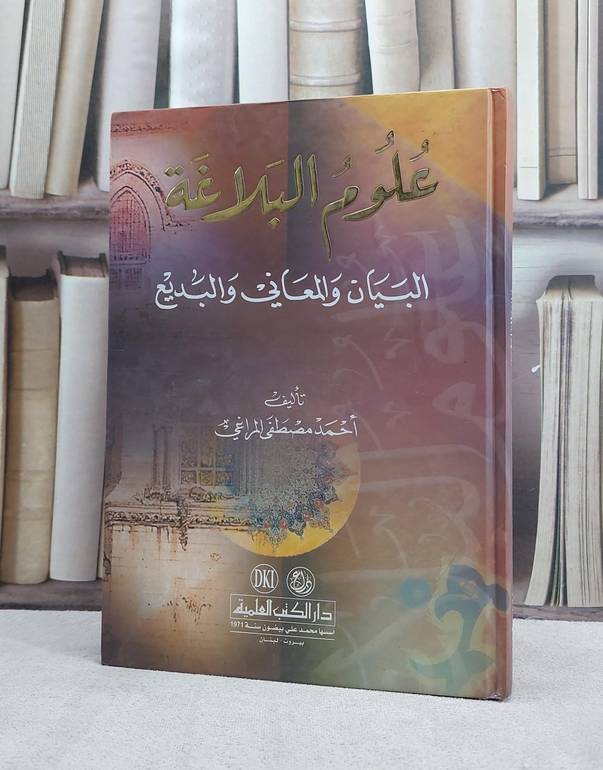 علوم البلاغة البيان والمعاني والبديع / احمد مصطفى المراغي