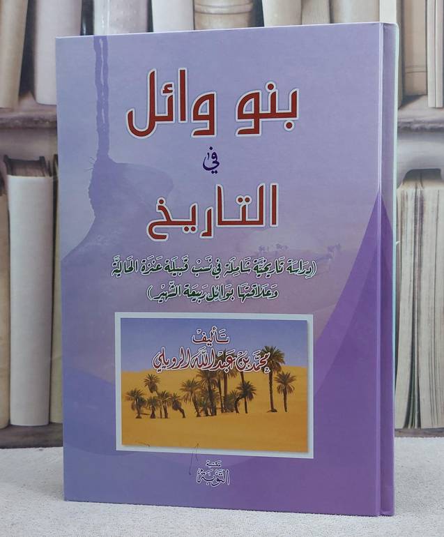 بنو وائل في التاريخ (دراسة في نسب قبيلة عنزة)