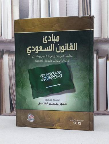 مبادىء القانون السعودي / سهيل حسين الفتلاوي