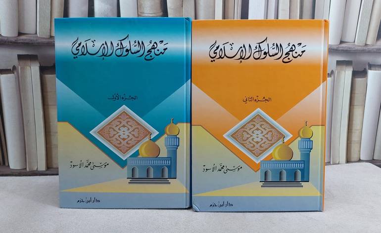 منهج السلوك الاسلامي 1/2 / موسى محمد الاسود