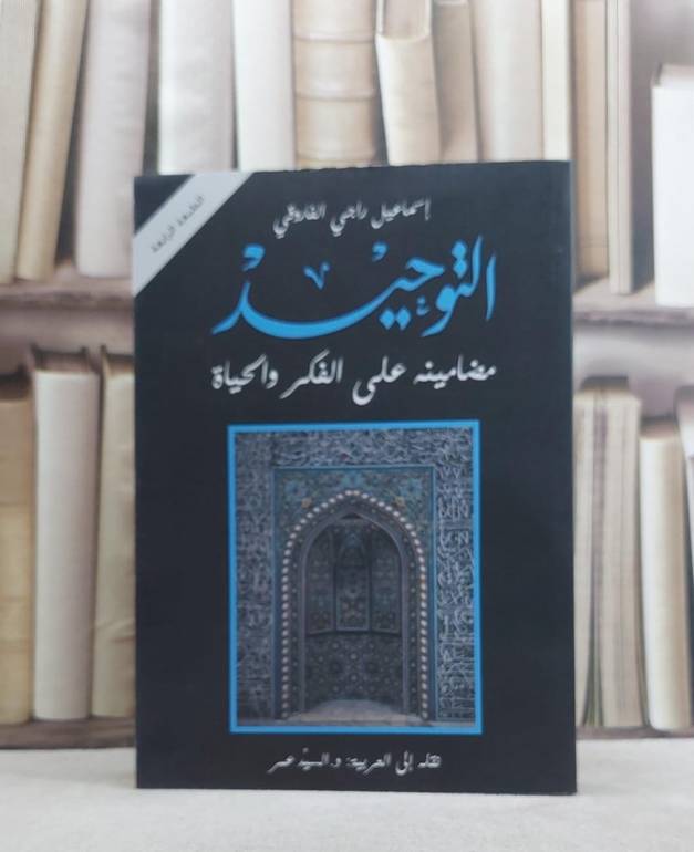 التوحيد مضامينه على الفكر والحياة / اسماعيل الفاروقي / تحقيق:ت: السيد عمر