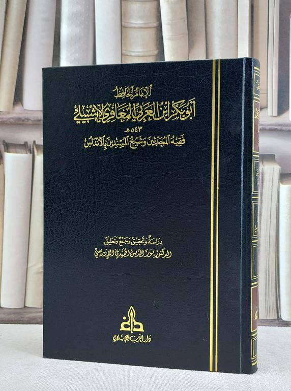 الامام ابو بكر ابن العربي المعافري الاشبيلي / نور الدين الادريسي