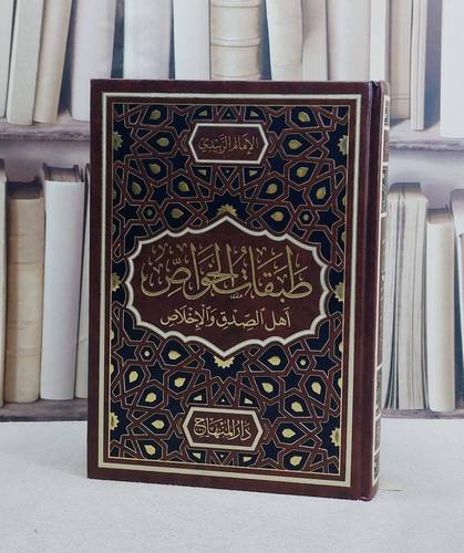 طبقات الخواص اهل الصدق والاخلاص/ تأليف الامام الزبيدي