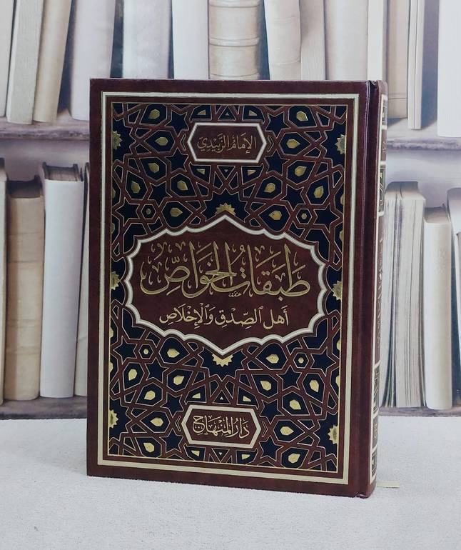طبقات الخواص اهل الصدق والاخلاص/ تأليف الامام الزبيدي