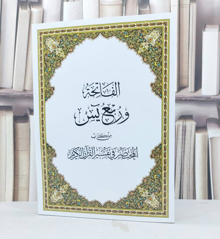 ربع ياسين من المختصر في التفسير 20*28 / مركز تفسير للدراسات