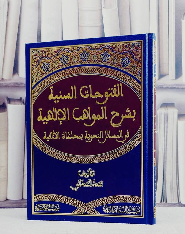 الفتوحات السنية بشرح المواهب الالهية في المسائل النحوية بمحاذاة الالفية/ تأليف محمد الحمداني
