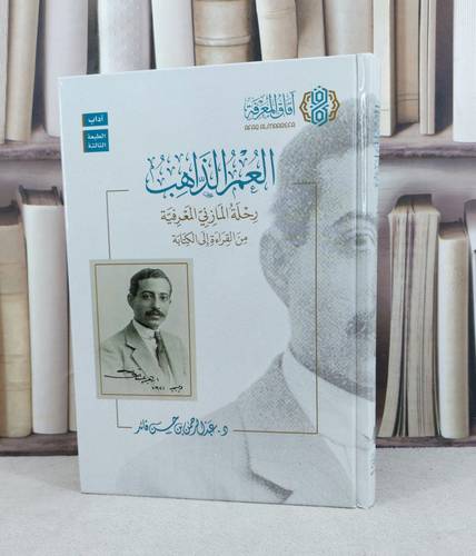 العمر الذاهب (رحلة المازني المعرفية من القراءة للكتابة) / تأليف : عبد الرحمن حسن قائد