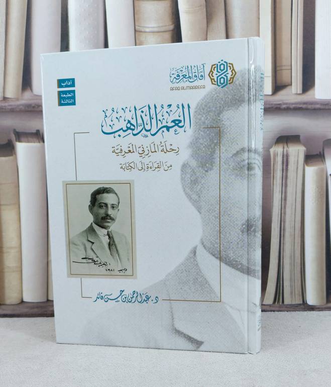 العمر الذاهب (رحلة المازني المعرفية من القراءة للكتابة) / تأليف : عبد الرحمن حسن قائد