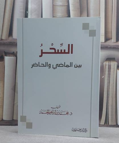 السحر بين الماضي والحاضر / محمد ابراهيم الحمد