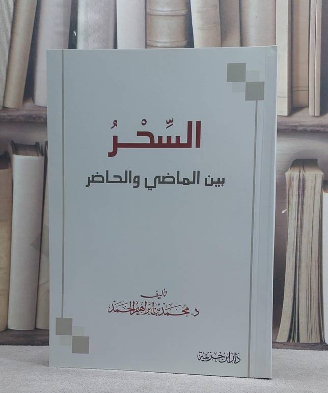 السحر بين الماضي والحاضر / محمد ابراهيم الحمد