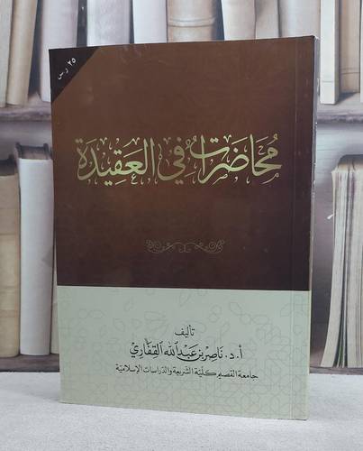 محاضرات في العقيدة / ناصر القفاري