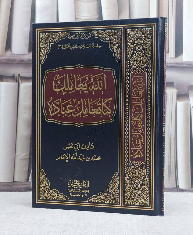 الله يعاملك كما تعامل عباده / محمد عبد الله الامام