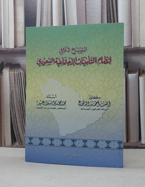 الشرح الكافي لنظام التأمينات الإجتماعية السعودي 