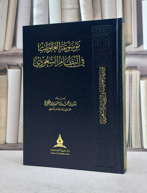 موسوعة العقوبات في النظام السعودي/ اعداد بندر محمد العمودي