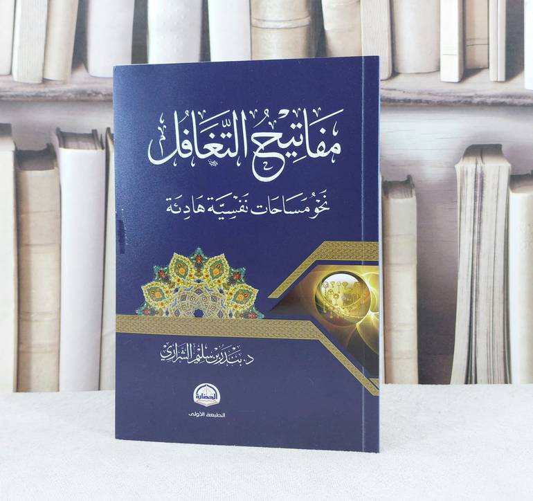 مفاتيح التغافل نحو مساحات نفسية هادية / تأليف : بندر سليم الشراري 