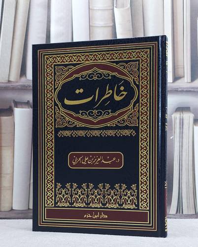 خاطرات/ تأليف عبد العزيز الحربي