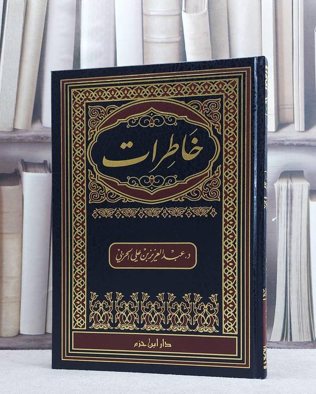 خاطرات/ تأليف عبد العزيز الحربي