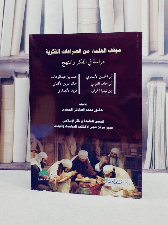 موقف العلماء من الصراعات الفكرية دراسة في الفكر والمنهج/ تأليف محمد الصادقي العماري