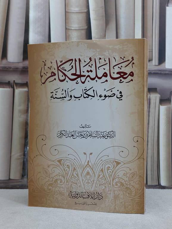 معاملة الحكام في ضوء الكتاب والسنة / عبد السلام برجس