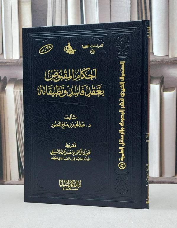 احكام المقبوض بعقد فاسد وتطبيقاته / عبد المجيد المنصور