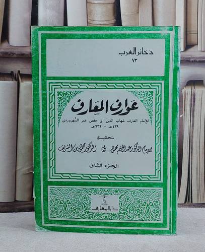 عوارف المعارف 2/1