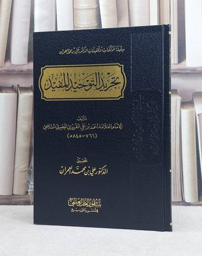 تجريد التوحيد المفيد / تأليف احمد بن علي المقريزي / تحقيق علي محمد العمران