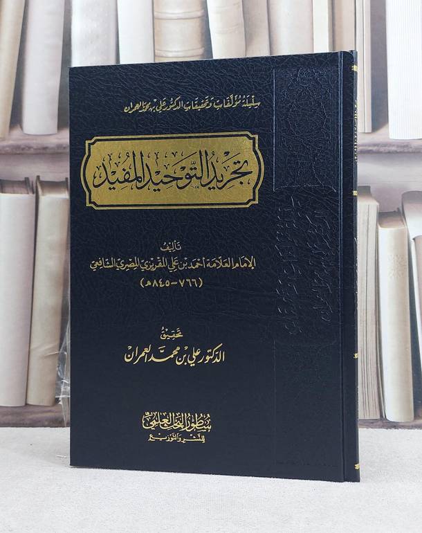 تجريد التوحيد المفيد / تأليف احمد بن علي المقريزي / تحقيق علي محمد العمران