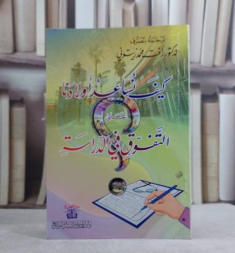 كيف نساعد اولادنا على التفوق في الدراسة  / رافة محمد زيتوني