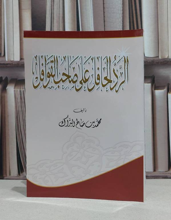الرد الحافل على صاحب القوافل / محمد صالح البراك