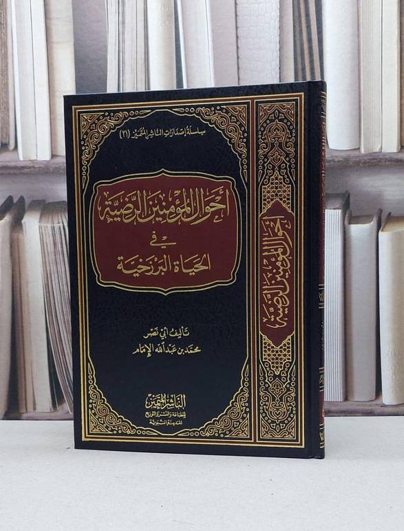 احوال المؤمنين الرضية في الحياة البرزخية / محمد عبد الله الامام