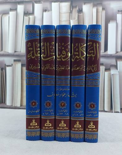 التكملة لوفيات النقلة تشمل القسم الضائع من الكتاب 5/1 / تأليف : زكي الدين عبد العظيم عبد القوي المنذري / تحقيق : بشار عواد معروف 