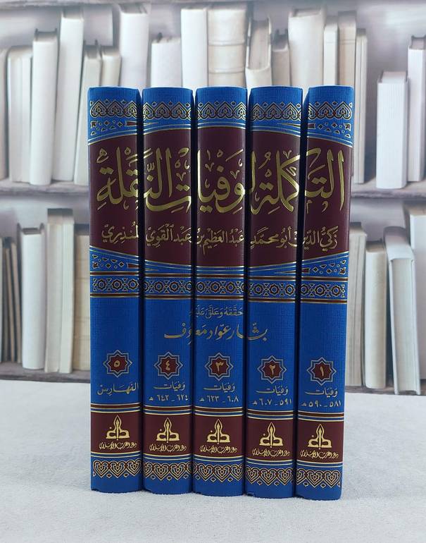 التكملة لوفيات النقلة تشمل القسم الضائع من الكتاب 5/1 / تأليف : زكي الدين عبد العظيم عبد القوي المنذري / تحقيق : بشار عواد معروف 