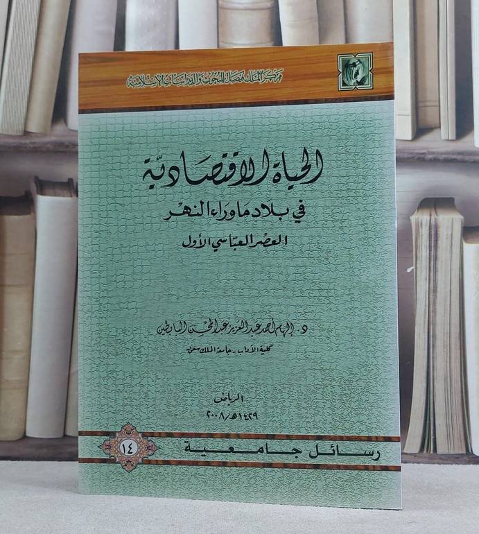 الحياة الاقتصادية في بلاد ماوراء النهر  / الهام احمد البابطين