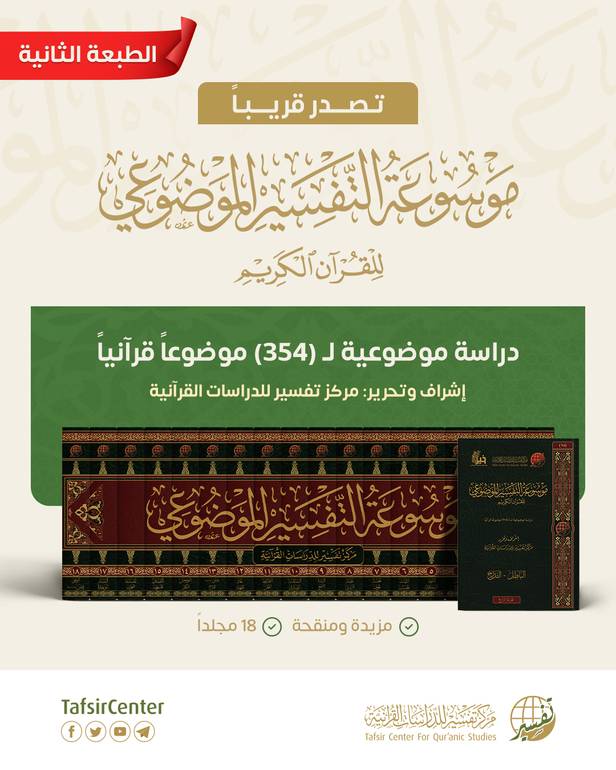 موسوعة التفسير الموضوعي 18/1 /إشرف وتحرير : مركز تفسير للدراسات القرآنية /